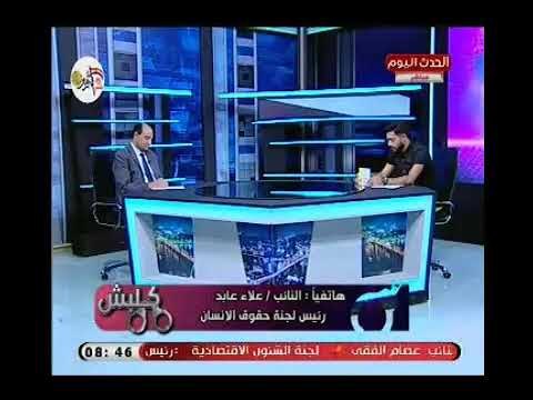 النائب علاء عابد يطالب باستبدال الحبس الاحتياطي : اصبح عقوبه