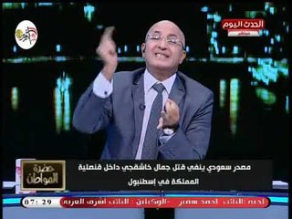سيد علي يكشف التفاصيل الكاملة وحقيقة مقتل السياسي السعودي جمال خاشقجي وتورط قطر وتركيا
