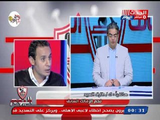 ك. طارق السيد: الأهلي يمر بفترة صعبة ويطالب لاعبي الزمالك باستغلالها