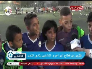 كاميرا ستاد الناشئين| خلال اختبارات البراعم بنادي النصر ولقاء مع المسئولين