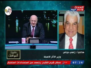 زاهي حواس يكشف حقيقة وجود الزئبق الأحمر