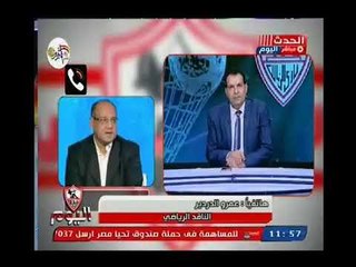 الناقد عمر الدرديري يكشف ظلم نادي الزمالك وكواليس مؤامرة منعه لقب نادي القرن
