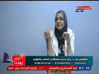 لأنك تهمنا مع شذا شعبان | لقاء د.رانيا حمدي استشاري النساء والتوليد 23-10-2018