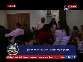 كاميرا عالم بلا حدود| تشهد ندوة عن علاقة الإعلام بالسياحة بجامعة فاروس بحضور عاطف عبد اللطيف