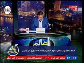 تعليق قوي من الإعلامي عاطف عبد اللطيف علي فوز محمد صلاح بأحسن لاعب بالدوري الإنجليزي