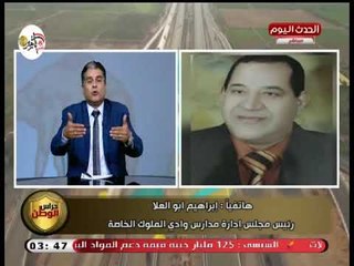 رئيس مجلس إدارة مدارس وادي الملوك الخاصة منظومة التعليم الجديدة ستكون نهضة مصر