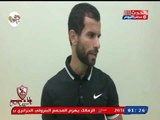 لقاءات حصرية مع لاعبي الزمالك بعد الفوز علي الإنتاج الحربي