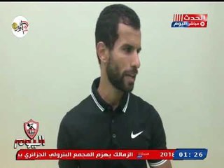 لقاءات حصرية مع لاعبي الزمالك بعد الفوز علي الإنتاج الحربي