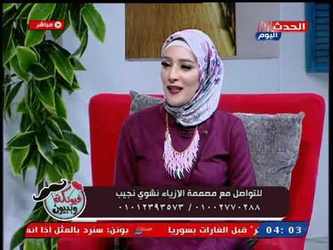 نشوى نجيب مصمم أزياء تروي تجربتها وبدايتها مع تصميم الأزياء