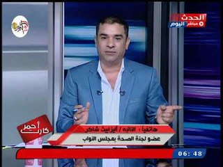 عضو صحة البرلمان عن قرار الصحة بوضع تسعيرة للكشف بالعيادت :صح 100% ورسالة قوية للوزيرة