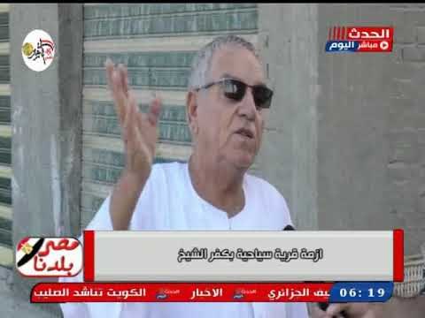 مصر بلدنا |تفاصيل أزمة قرية سياحية بكفر الشيخ مهددة بالإزالة وخسائر فادحة لصاحبها