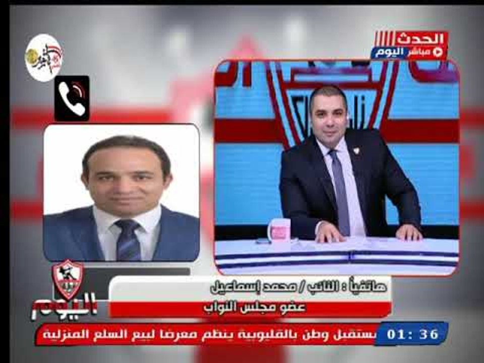 أول تعليق من النائب محمد إسماعيل علي فوز الزمالك علي الإنتاج الحربي