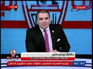 محامي أعضاء النادي الأهلي فرع زايد يعلق علي القرارات التاريخية للبرلمان دفاعاً عن الزمالك