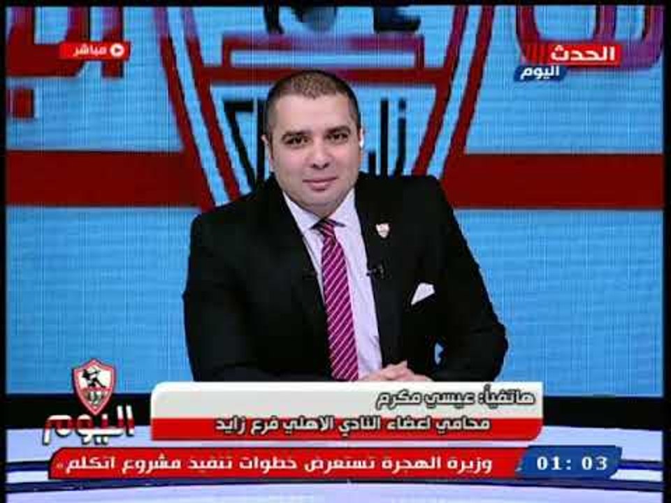 محامي أعضاء النادي الأهلي فرع زايد يعلق علي القرارات التاريخية للبرلمان دفاعاً عن الزمالك
