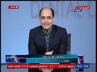 دكتور موري يوضح اسباب تكون الطبقة الجيرية على الاسنان واضرارها