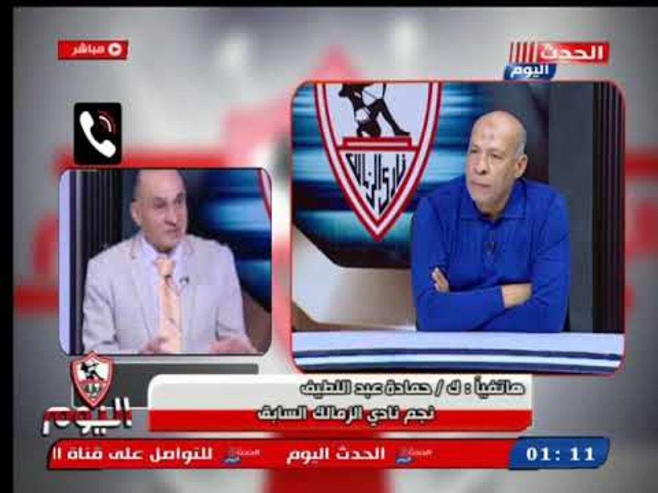 تعليق ك. حمادة عبد اللطيف علي أزمة الزمالك مع الأولمبية وأجواء اجتماع قدامي الزمالك