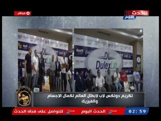 جمال اجسام| تكريم دولكس لابطال العالم لكمال الاجسام والفيزيك