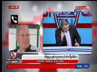 محمود أبو رجيلة يرد علي اتهامات مرتضى منصور لقدامى الزمالك: حد وجهلنا اي تكليف