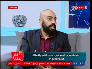 Download Video: لانك تهمنا مع شذا شعبان| لقاء د.أحمد رمزى طبيب الفم والأسنان 27-10-2018