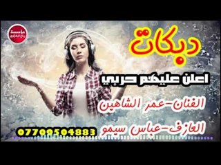دبكات اعلن عليهم حربي الفنان عمر الشاهين العازف سيمو جديد وحصريااا