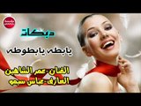 دبكات|بطوطه يابطوطه_الفنان عمر الشاهين العازف سيمو حفلات 2019