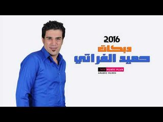 حميد الفراتي  2016 دبكات