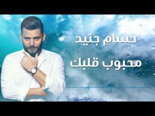 محبوب قلبك - حسام جنيد / Mahbob qalbk - Hossam Jneed