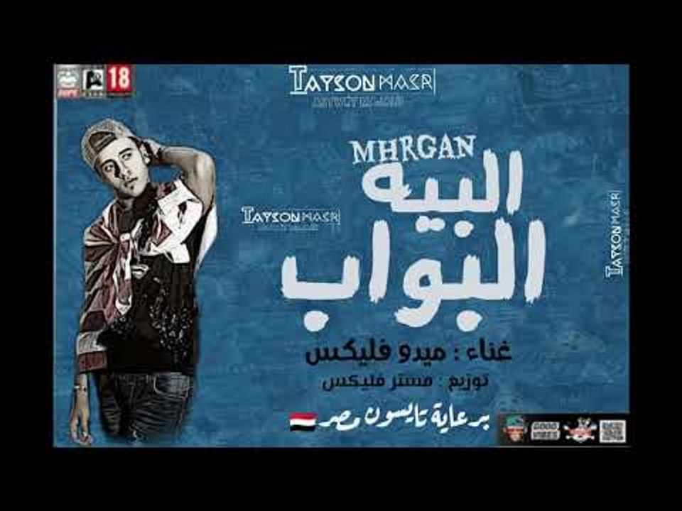 مهرجان البية البواب غناء ميدو فليكس - هيجنن الن...
