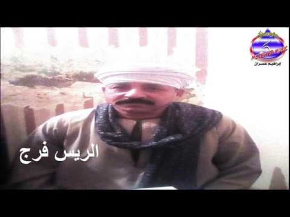 الريس فرج - على حلوان