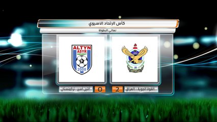 القوة الجوية بطلًا لكأس الإتحاد الآسيوي للمرة الثالثة على التوالي