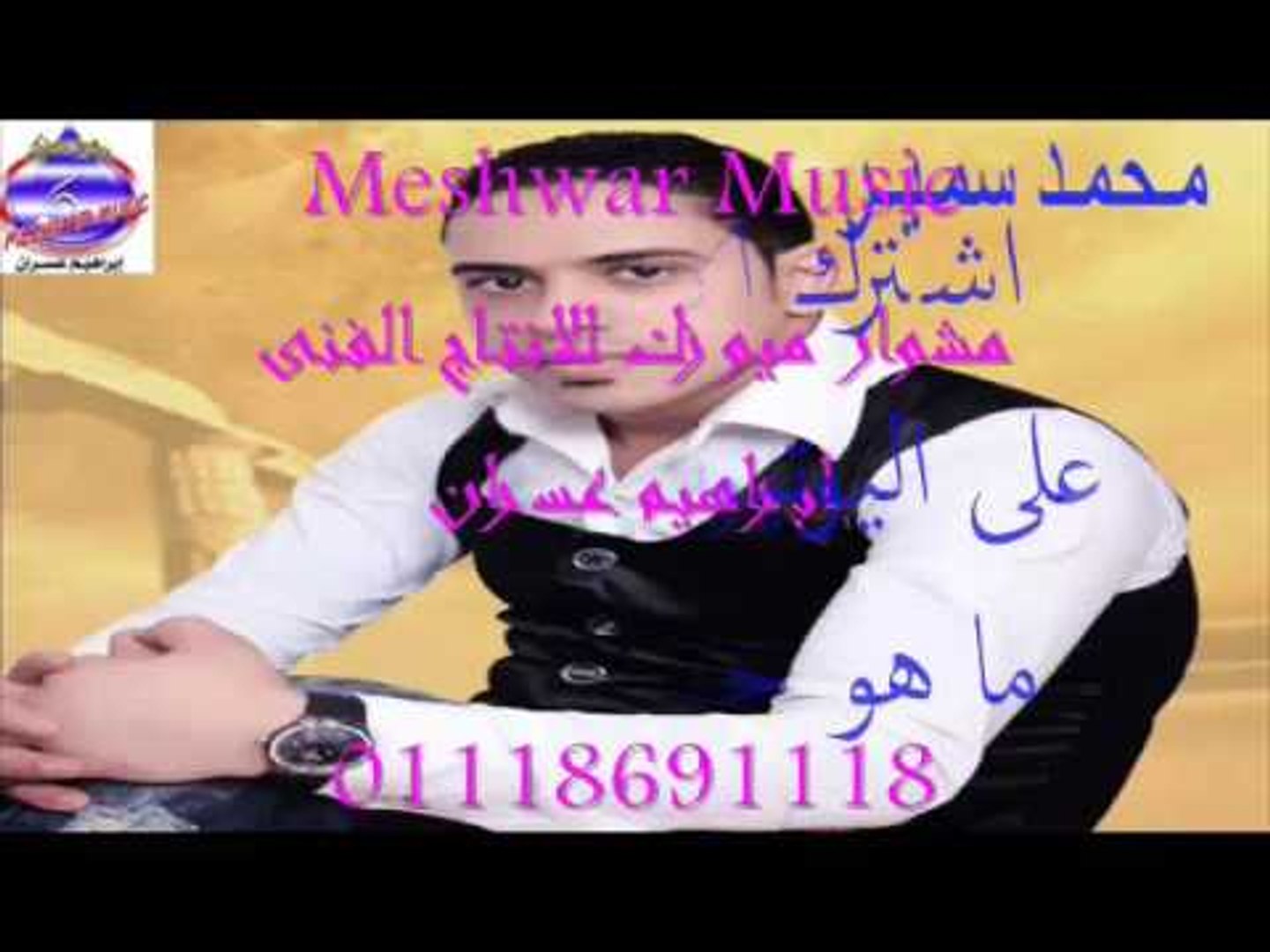 محمد سمير - اكدب