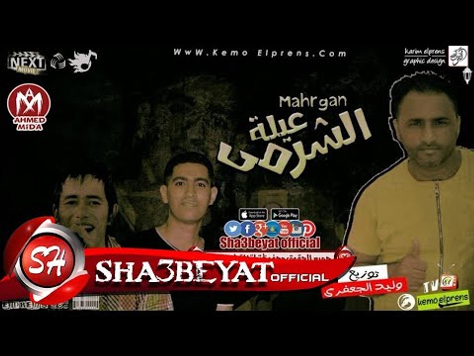 مهرجان عيلة الشرمى غناء مروان التوربينى - بودى الشاعر توزيع وليد الجعفرى 2017 حصريا على شعبيات