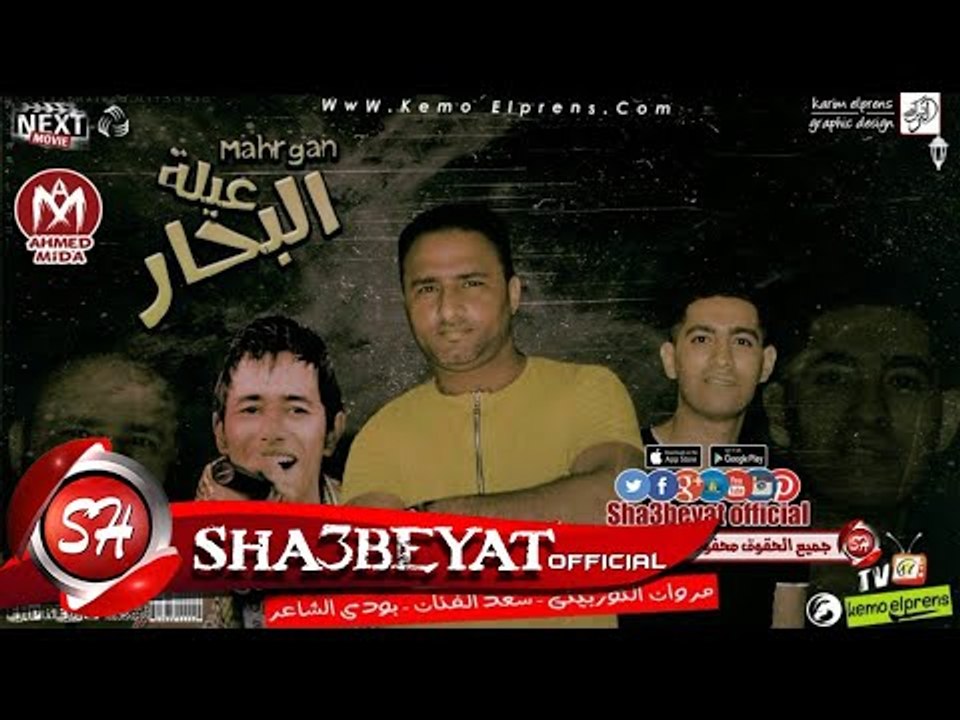مهرجان عيلة البحار غناء مروان التوربينى وسعد ال...