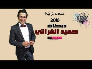 حفلات تركية دبكات 2016 حميد الفراتي