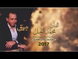 محمد الجبل - توبة حرمة الجيزة 2017