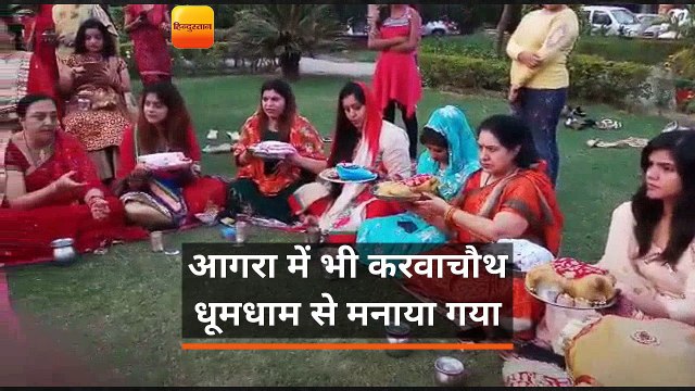 आगरा में करवाचौथ धूमधाम से मनाया गया