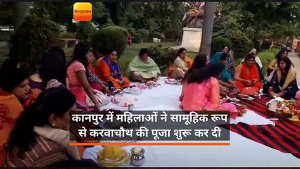 महिलाअों ने सामूहिक रूप से शुरू की करवाचौथ की पूजा