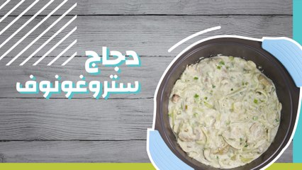 طريقة تحضير دجاج ستروغونوف الشهية 🍽️