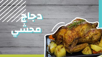 طريقة تحضير الدجاج المحشي الشهي 🍗