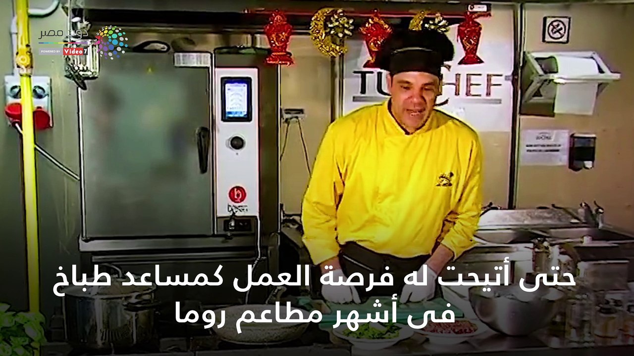 شاهد في دقيقة.. عمدة الغلابة بروما.. الشيف ميمو يقدم وجبات لكل بيت بأقل تكاليف
