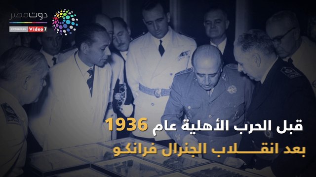 شاهد في دقيقة.. الجنرال فرانكو يزرع بذور عداء برشلونة والريال