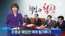 한국당, 조명균 해임안 제출…민주당 “생떼” 반발