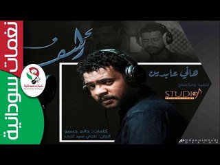 هاني عابدين  /  أسف  || أغنية سودانية جديدة   NEW 2017 ||