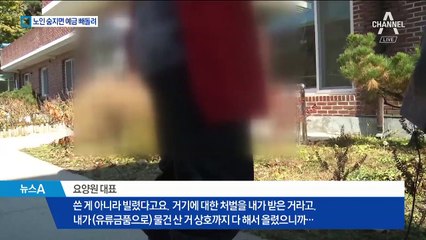 사망자 예금으로 빚 갚은 요양원…임금 체불도
