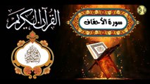 46 القرآن الكريم المجود - سورة الأحقاف كاملة مكية عدد الآيات: ٣٥ بصوت القارئ الإيراني كريم منصوري