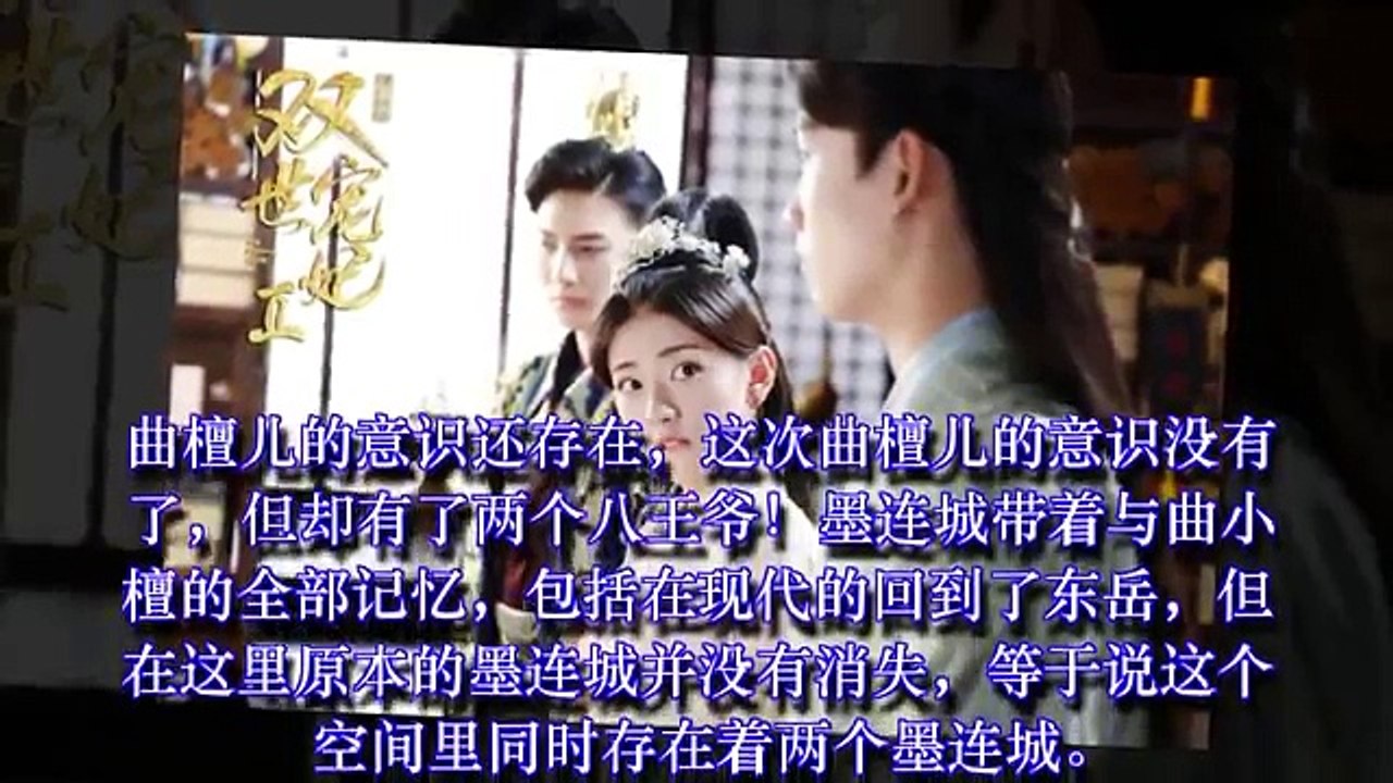 《双世宠妃2》曲小檀和3个男人谈恋爱，八王爷还和自已成了情敌！