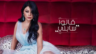Haifa Wehbe -  Alou Sabni | هيفا وهبي - قالو سابني