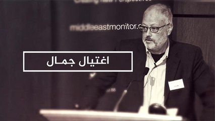 اغتيال خاشقجي.. مواقف وتصريحات دولية