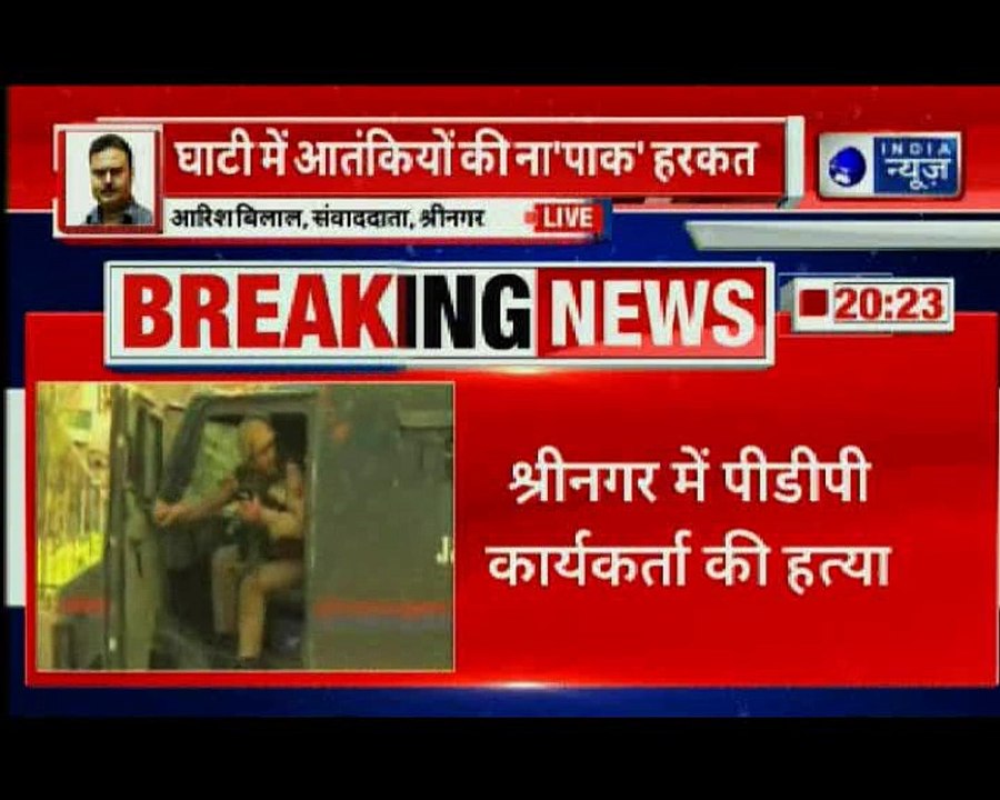 श्रीनगर में आतंकियों ने की एक पीडीपी कार्यकर्ता की गोली मारकर हत्या