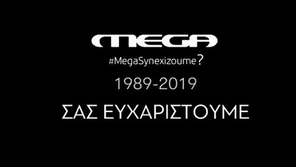 Τίτλοι τέλους στο MEGA